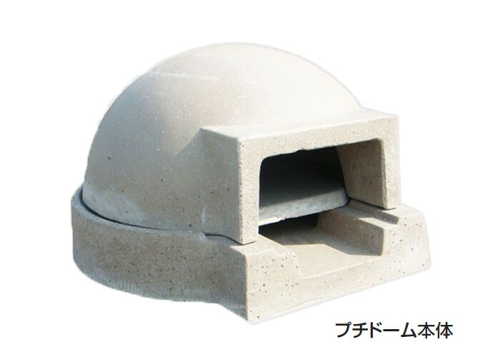 園地 アウトドア 石窯 ピザパイ窯 身寄り用石窯 プチドーム本体 園地 寄り合い 焚き物炭 精神的な統合品 DIY 納品１週座標軸 代引っ張ること不可
