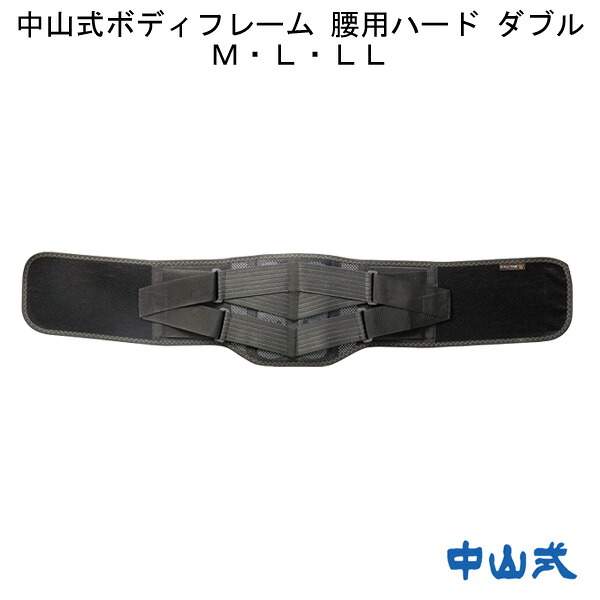 中山式ボディフレーム腰用ハードダブル M/L/LL 中山式産業 黒 ブラック 男女兼用 腰痛 骨盤 ベルト サポート 健康 安定 伸縮 ワンタッチ 骨盤サポート 高齢者 敬老 贈り物