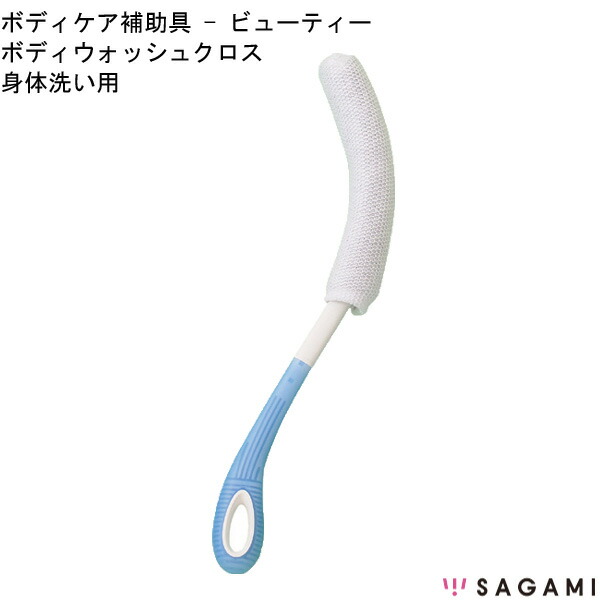 ビューティ 身体洗い用 RL1316 相模ゴム工業 ボディケア補助具 高齢者 便利 コンパクト 介護 補助 プレゼント 贈り物 敬老の日 母の日 父の日 クリスマス