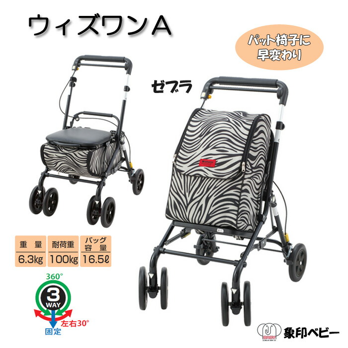 ウィンズワンAゼブラ象印ベビー大型座面回転式保冷バッグタイプシルバーカー手押し車軽量高齢者敬老の日贈り物プレゼント