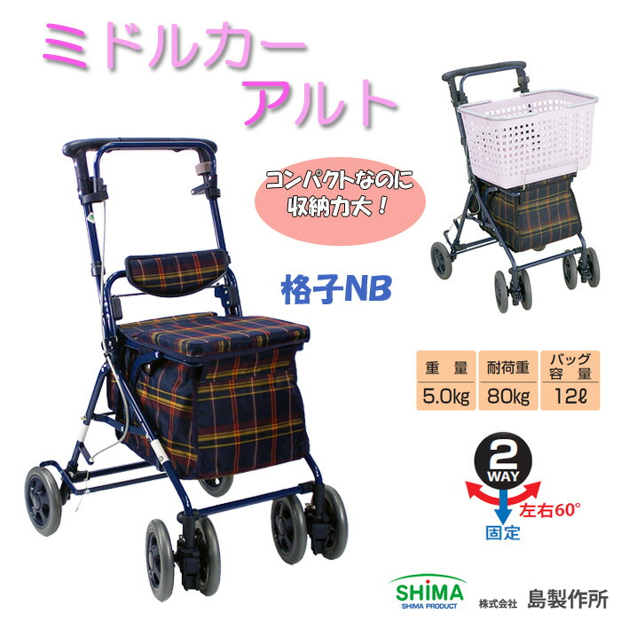アルト格子NB島製作所カゴ受け付きシルバーカー手押し車軽量高齢者敬老の日贈り物プレゼント