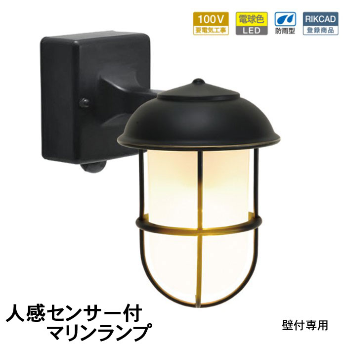 センサーライト 屋外 防犯 防雨 人感センサーライト 玄関照明 門柱灯 門灯 LED マリンランプ マリンライト 真鍮 BR5000 BK FR LE SL LED 100V 電球色 くもりガラス ブラック 黒 防犯 外灯 屋外照明 おしゃれ 船舶