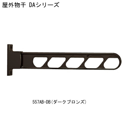 屋外物干 DA-557AB-SV