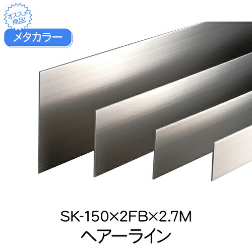 【10%OFF！百貨店SALE特価】 メタ色合い SK-150×2FB×2.7M HL