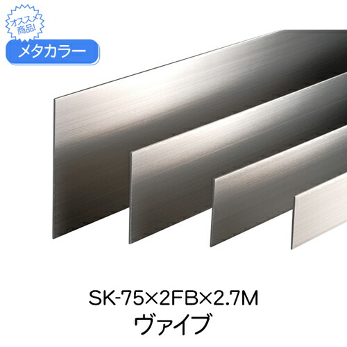 【10%OFF！百貨店SALE特価】 メタ色つや SK-75×2FB×2.7M ヴァイブレーション