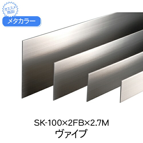 【10%OFF！百貨店SALE特価】 メタ色合い SK-100×2FB×2.7M ヴァイブレーション