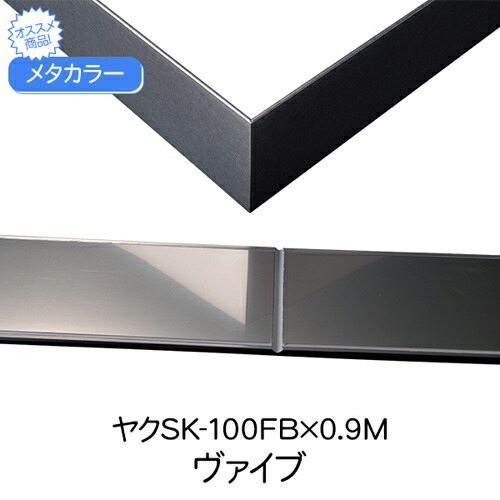 メタ色合い おしゃべりSK-100FB×0.9M ヴァイブレーション