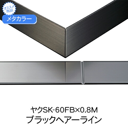 【10%OFF！百貨店SALE特価】 メタ色合い おしゃべりSK-60FB×0.8M 黒いことHL