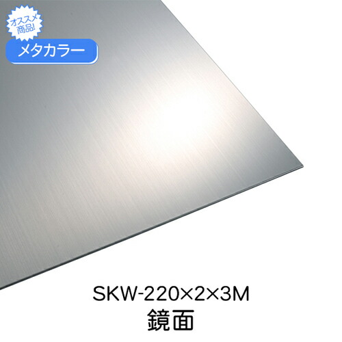 メタ色つや SKW-220x2x3M 鏡面