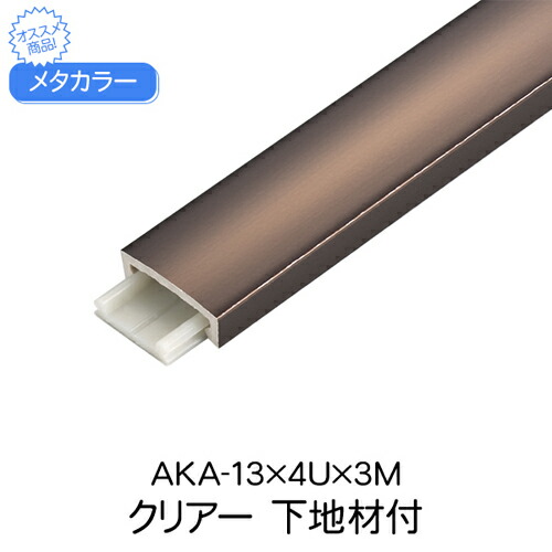 メタカラー AKA-13×4U×3M クリアー 下地材付