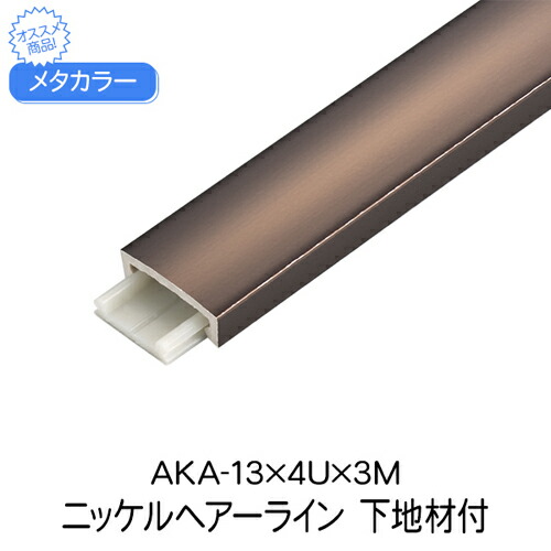 メタカラー AKA-13×4U×3M ニッケルHL 下地材付