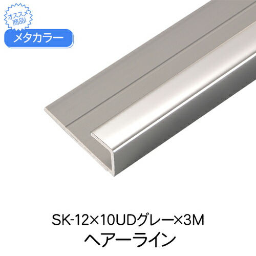 メタカラー SK-12×10UDグレー樹脂×3M HL