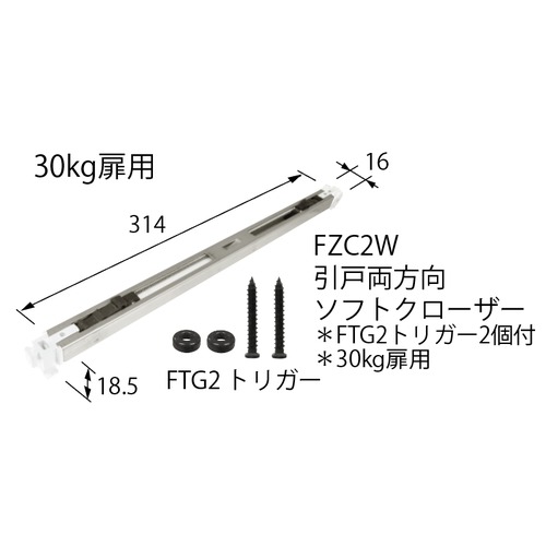 デュアルソフトクローザー クローザーFZC2W 【代引不可】