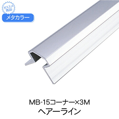 メタブライト MB-15端っこ 3M HL 【代引不可】