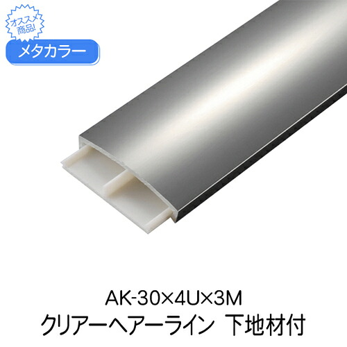 メタカラー AK-30×4U×3M クリアーHL 下地材付