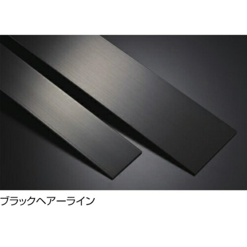 【楽天市場】メタカラー SK-40×2FB×2.7M ブラックHL:ESTOAH.home エストアホーム