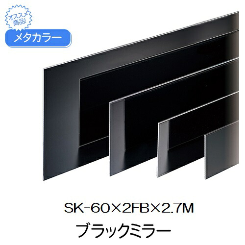 メタカラー SK-75×2FB×2.7M ブラックミラー