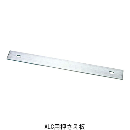 ALステップALC用押さえ板 【代引不可】