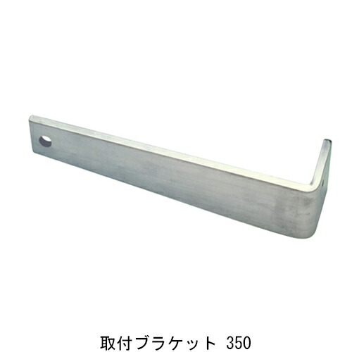 ALステップ 取付ブラケット 350