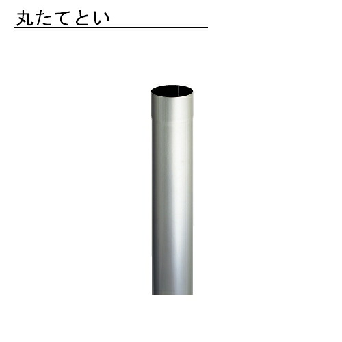 雨とい 丸たてとい SG-213 105φ0.6×3000 【代引不可】