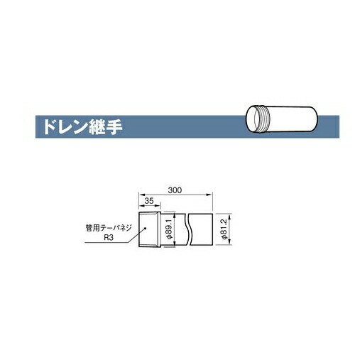 雨とい ドレン継手300 SG-495 80φ×0.8管用 テーパネジ75用 【代引不可】
