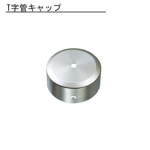 雨とい T字管キャップ SG-908 105φ×0.8 【代引不可】