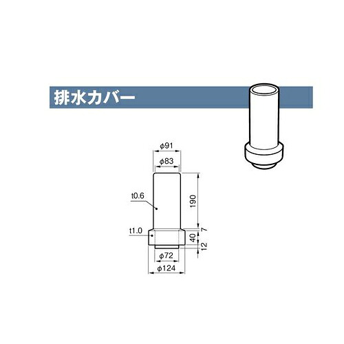 雨とい 排水カバー SG-555 丸たてとい(80φ)用 0.6/1.0 【代引不可】｜ESTOAH.home エストアホーム