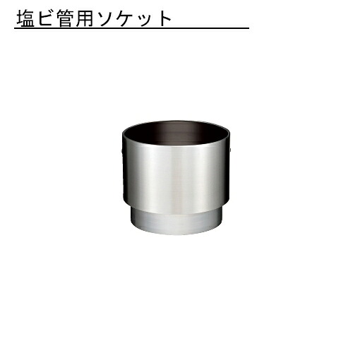 雨とい 塩ビ管用ソケット SG-583 105φ→VP・VU100 【代引不可】
