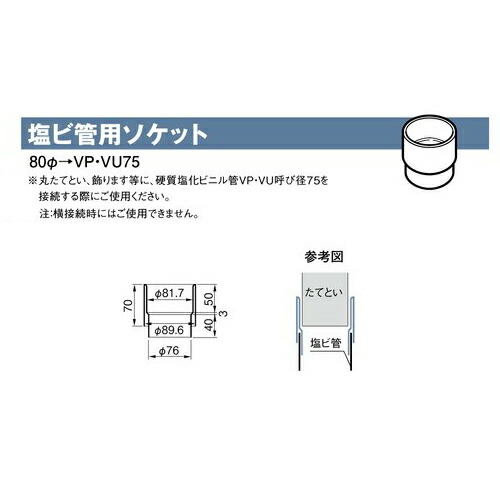 雨とい 塩ビ管用ソケット SG-584 80φ→VP・VU75 【代引不可】