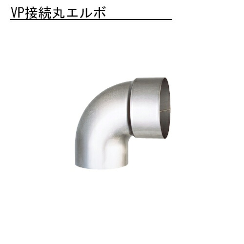 雨とい VP接続丸エルボ SG-408 115φ×0.8 【代引不可】|ESTOAH.home エストアホーム