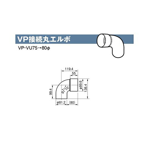 雨とい VP接続丸エルボ SG-409 80φ0.8 【代引不可】