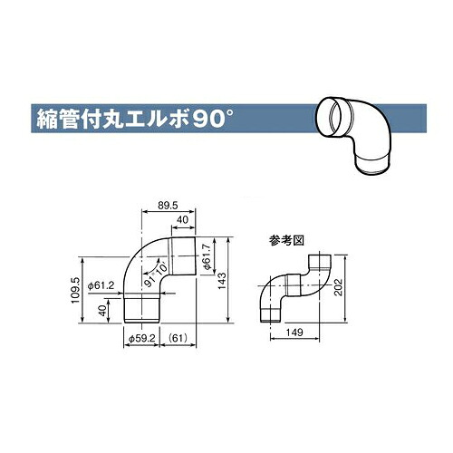 雨とい 縮管付丸エルボ60X90゜ SG-427 【代引不可】｜ESTOAH.home エストアホーム
