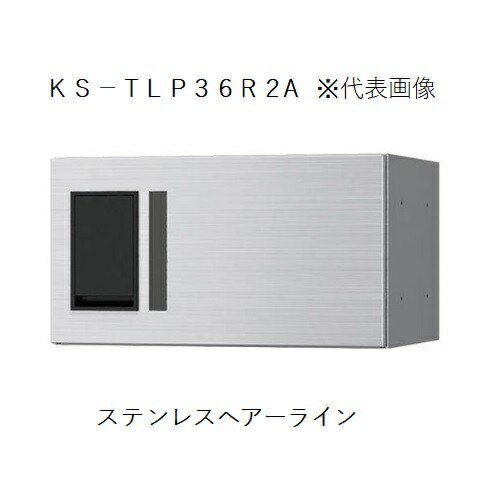 宅配ボックス席(プチ宅) KS-TLP36R2A-S 【代引不可】