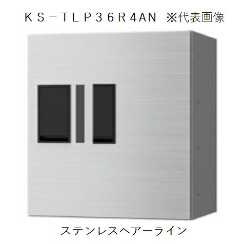 宅配ボックス席(プチ宅) KS-TLP36R4AN-S 捺印付 【代引不可】