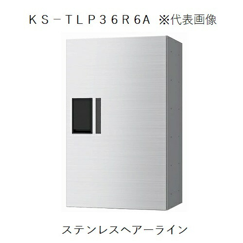 宅配ボックス席(プチ宅) KS-TLP36R6A-S 【代引不可】