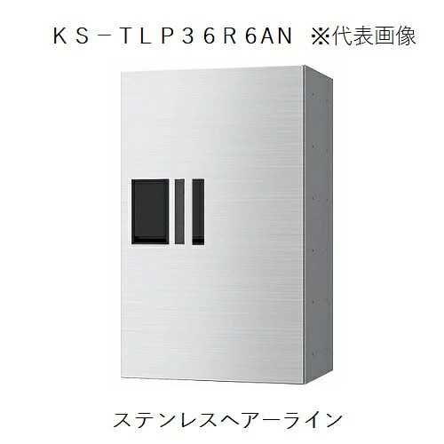 宅配ボックス席(プチ宅) KS-TLP36R6AN-S 捺印付 【代引不可】