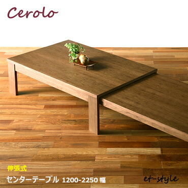 センターテーブル 120cm ウォールナット 伸張式