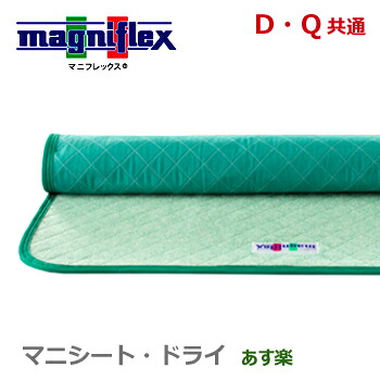 マニフレックス マニシート ドライ D Q共通 ダブル クイーン マニシート 除湿シート 防臭 防カビ 抗菌 正規品|et-style