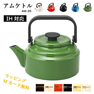 【即納】野田琺瑯 アムケトル 2L IH対応 ケトル キッチン 料理 やかん AM-20K プレゼント ギフト