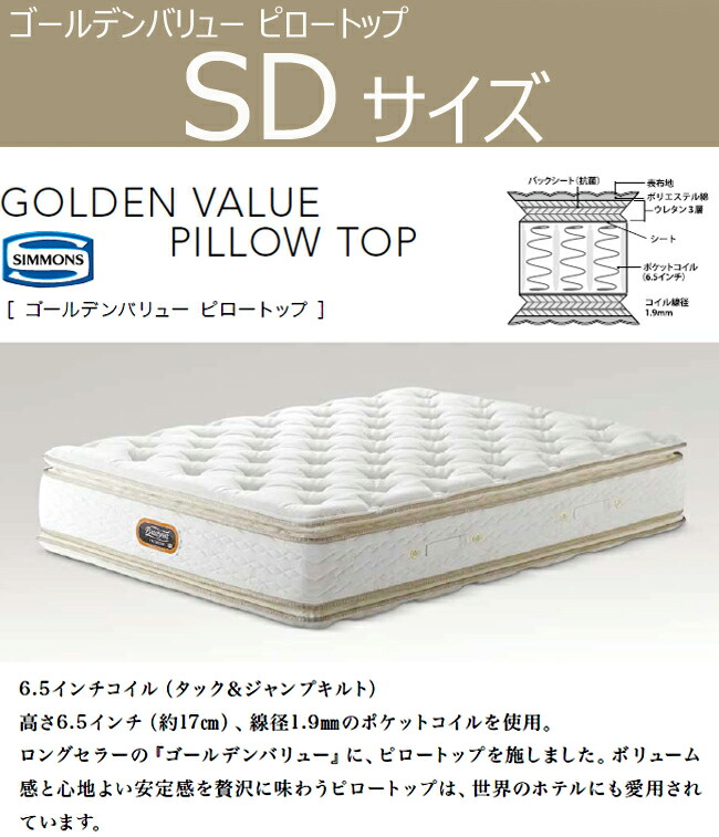 楽天市場 シモンズ プレミアム ゴールデンバリューピロートップ Sdサイズ セミダブル Simmons Et Style