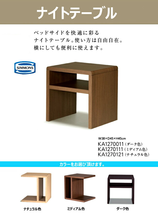 シモンズナイトテーブルKA1270111サイドテーブルSIMMONSホテル人気