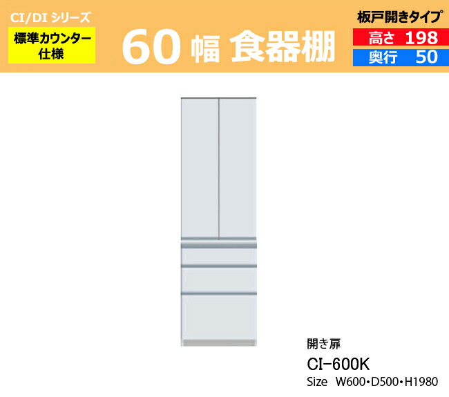 Ci Di 食器棚ci 600k ダイニングボードci 600k 板戸 幅60 奥行50 高198 Ci 600k ストッカー Et Style キッチン収納ダイニングボード食器棚ci Di 板戸 幅60 奥行50 高198 ポイント10倍 開き収納