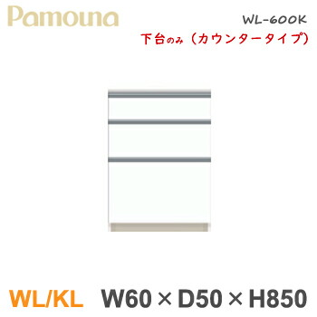 人気no 1 Wl 600k下台 ダイニングボード 食器棚 キッチンカウンター 下台のみ Wl Kl 幅60 奥行50 高85 カウンター パモウナ Wlkl 54 Gomez Cr