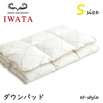 イワタ ダウンパッド S シングル ベッドパッド DE-PT28-903 羽毛 マットレス ベッド IWATA