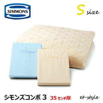 シモンズ シモンズコンポ3 寝台パッド＋敷き布2枚 標準尺度 S 天使の都市1001 シングル SIMMONS 寝台