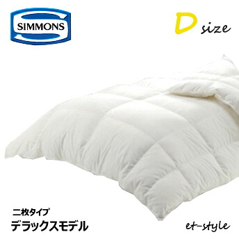 シモンズ 羽毛布団 プレミアム デラックス D LH1302D布団 ふとん 2枚 D ダブル SIMMONS｜et-style
