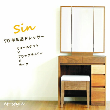 三面鏡 70 ドレッサー ナラ材 ウォールナット 半三面 鏡台 コンセント付き|et-style