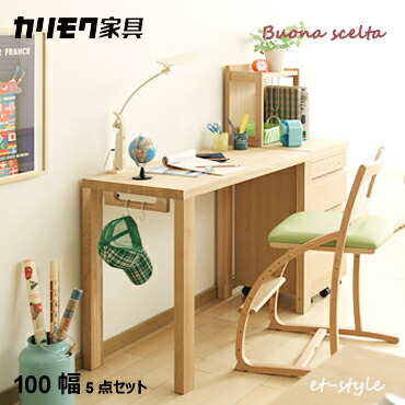 ポイント10倍 カリモク 学習デスク カリモク 学習デスク Et Style ボナシェルタ5点セット インテリア 寝具 収納 学習机 ボナシェルタ5点セット 学習机 ボナシェルタ5点セット 開梱設置無料 学習机 学習デスク