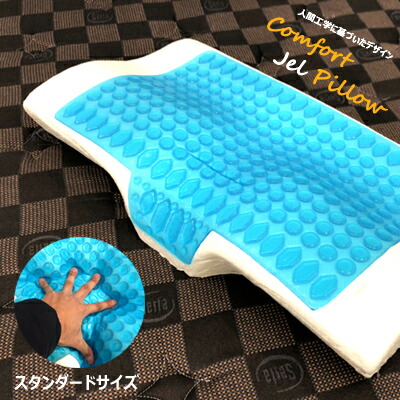 【即納】 コンフォートジェルピロー スタンダード L 枕 まくら 肩こり 低反発 快眠 健康 テンセル 寝心地 ギフト プレゼント ラッピング