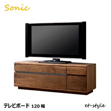 テレビ台 120 ウォールナット テレビボード 無垢 モダン SONIC 引出し 収納